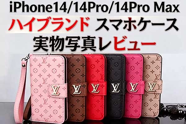 iPhone14/14Pro/14Pro Max/14 Plus ハイブランド スマホケース 実物写真レビュー！人気商品おすすめ
